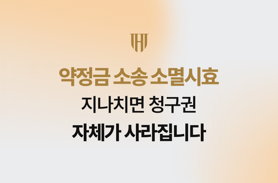 약정금 소송 소멸시효, 지나치면 청구권 자체가 사라집니다