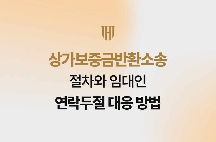 상가보증금반환소송 절차와 임대인 연락두절 대응 방법
