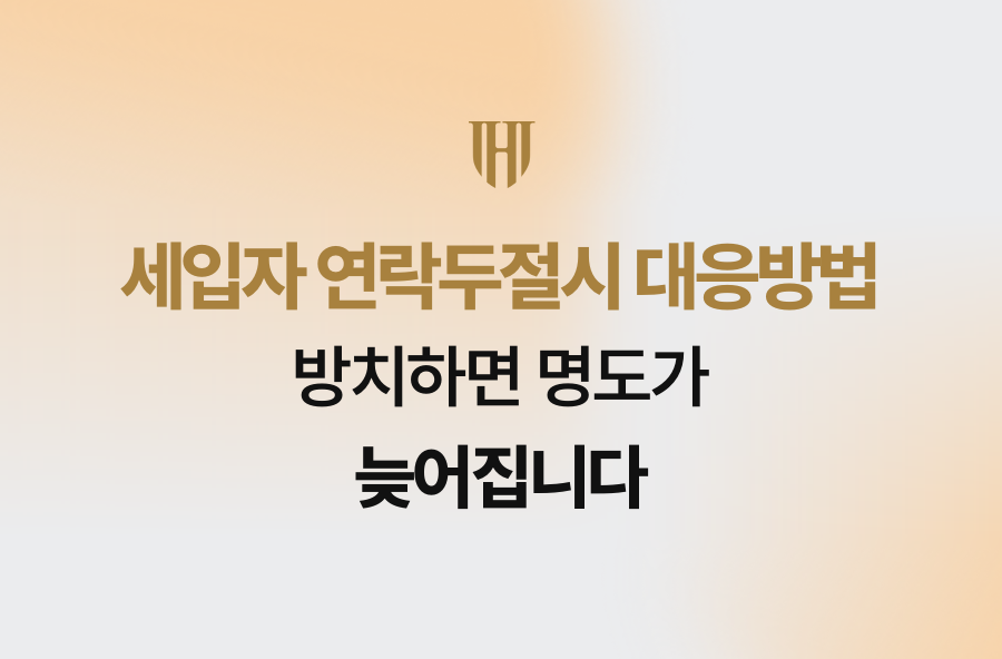 세입자 연락두절시 대응방법, 방치하면 명도가 늦어집니다