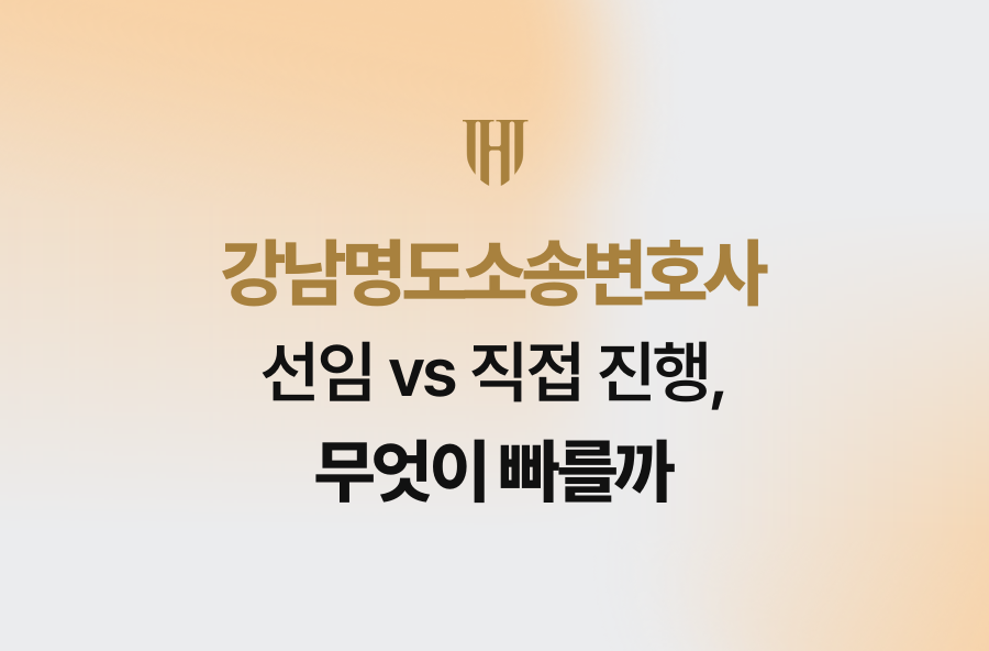 강남명도소송변호사 선임 vs 직접 진행, 무엇이 빠를까