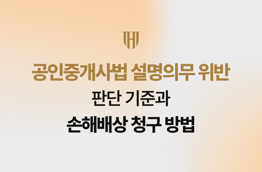 공인중개사법 설명의무 위반 판단 기준과 손해배상 청구 방법