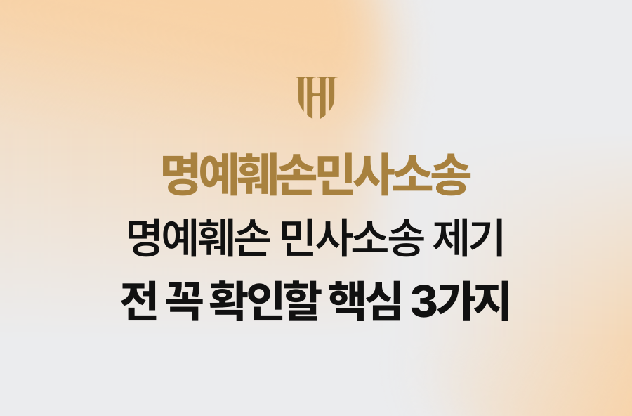 명예훼손 민사소송 제기 전 꼭 확인할 핵심 3가지