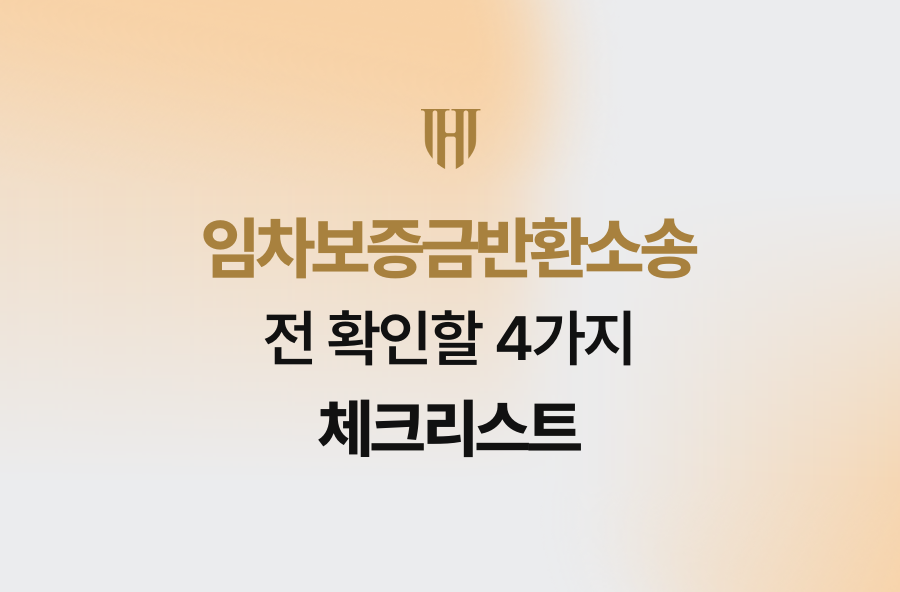 임차보증금반환소송 전 확인할 4가지 체크리스트