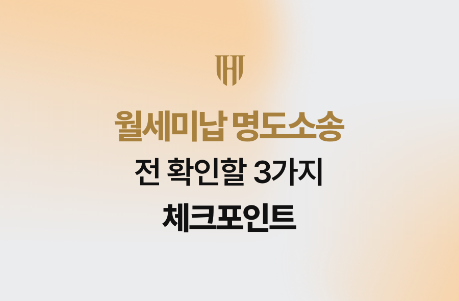월세미납 명도소송 전 확인할 3가지 체크포인트