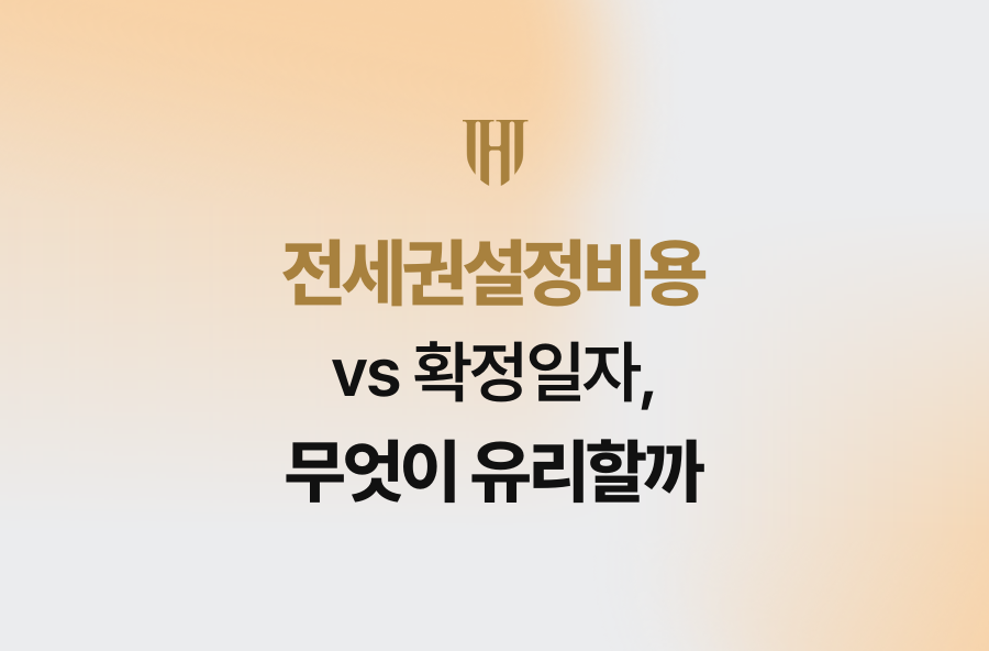 전세권설정비용 vs 확정일자, 무엇이 유리할까