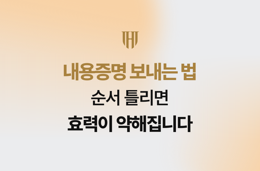 내용증명 보내는 법, 순서 틀리면 효력이 약해집니다