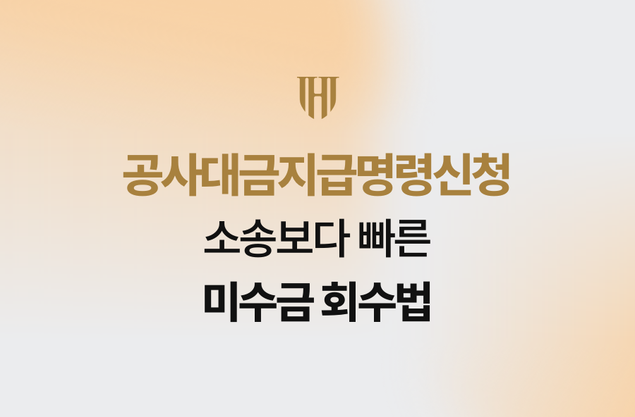 공사대금지급명령신청, 소송보다 빠른 미수금 회수법