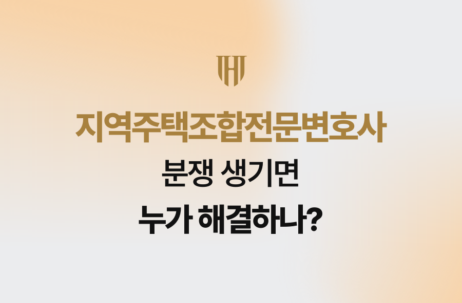 지역주택조합전문변호사, 분쟁 생기면 누가 해결하나?