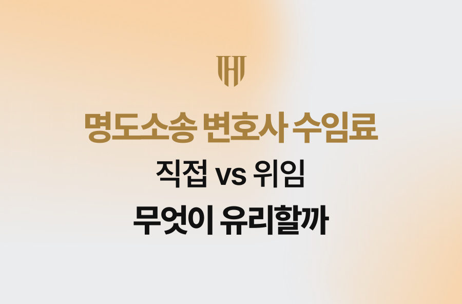 명도소송 변호사 수임료, 직접 vs 위임 무엇이 유리할까