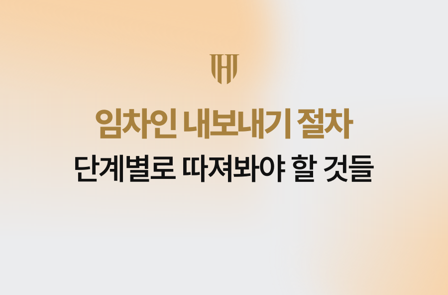 임차인 내보내기 절차, 단계별로 따져봐야 할 것들