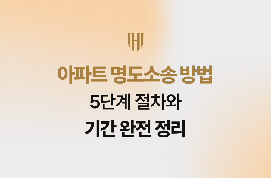 아파트 명도소송 방법 5단계 절차와 기간 완전 정리