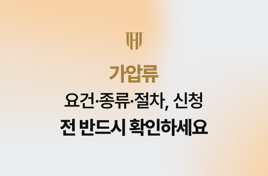 가압류 요건·종류·절차, 신청 전 반드시 확인하세요