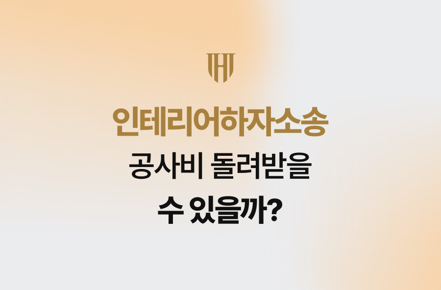 인테리어하자소송, 공사비 돌려받을 수 있을까?