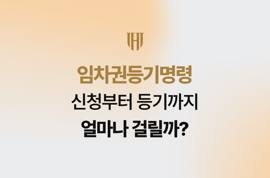 임차권등기명령, 신청부터 등기까지 얼마나 걸릴까?