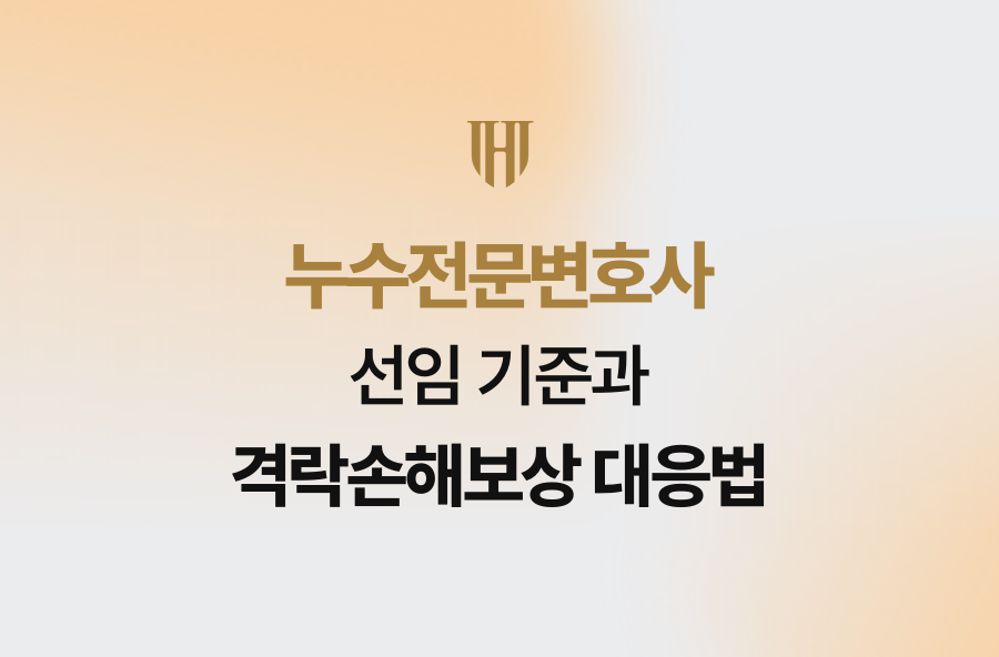 누수전문변호사 선임 기준과 격락손해보상 대응법