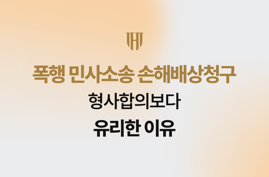 폭행 민사소송 손해배상청구, 형사합의보다 유리한 이유
