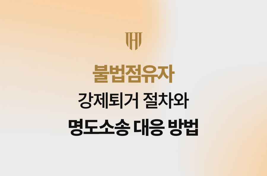 불법점유자 강제퇴거 절차와 명도소송 대응 방법