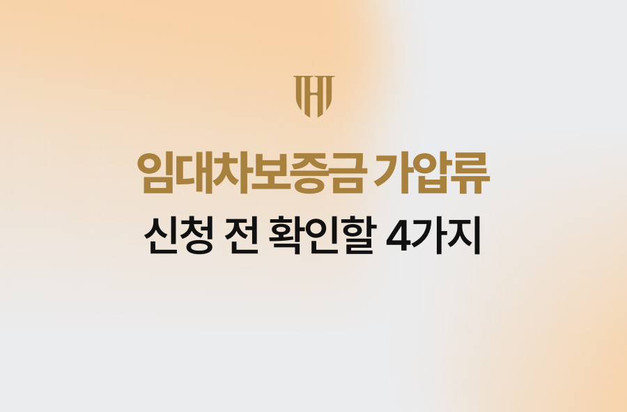 임대차보증금 가압류, 신청 전 확인할 4가지