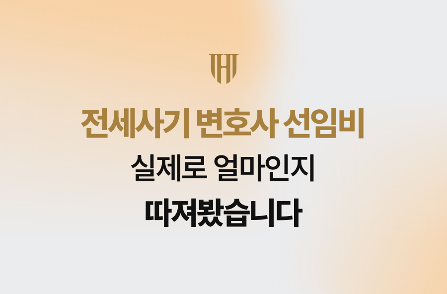 전세사기 변호사 선임비, 실제로 얼마인지 따져봤습니다