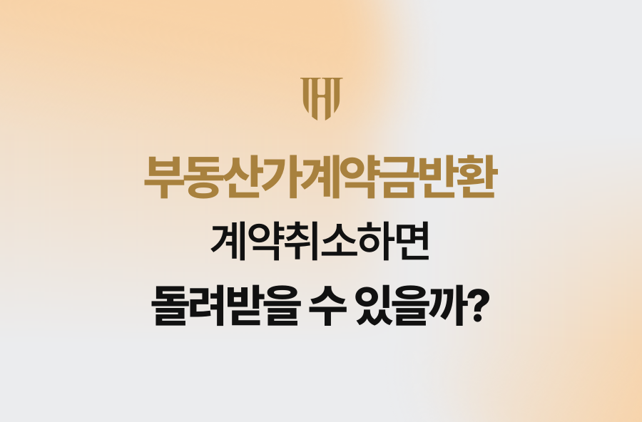부동산가계약금반환, 계약취소하면 돌려받을 수 있을까?