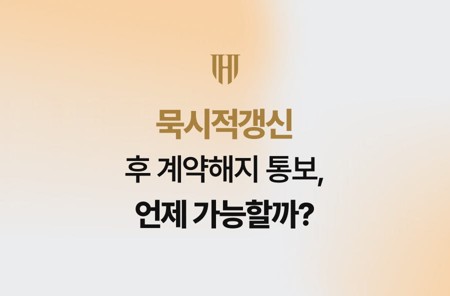 묵시적갱신 후 계약해지 통보, 언제 가능할까?