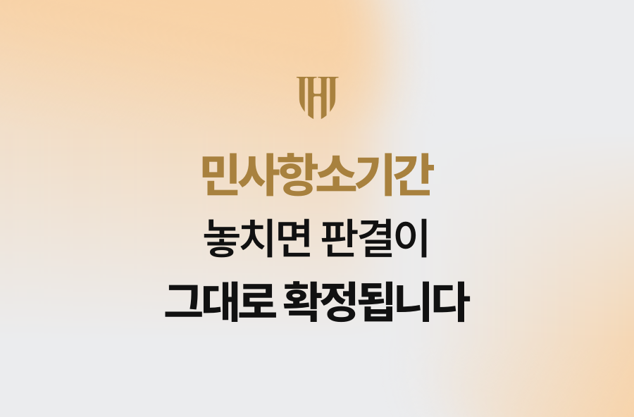 민사항소기간 놓치면 판결이 그대로 확정됩니다