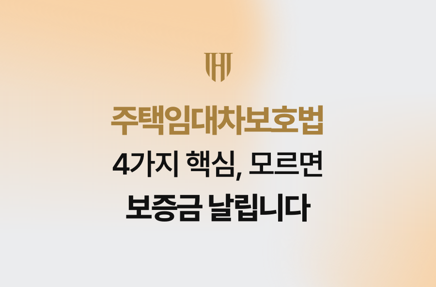 주택임대차보호법 4가지 핵심, 모르면 보증금 날립니다