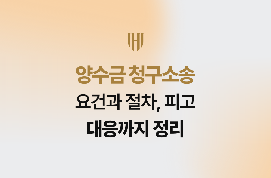 양수금 청구소송 요건과 절차, 피고 대응까지 정리