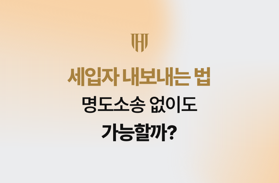 세입자 내보내는 법, 명도소송 없이도 가능할까?