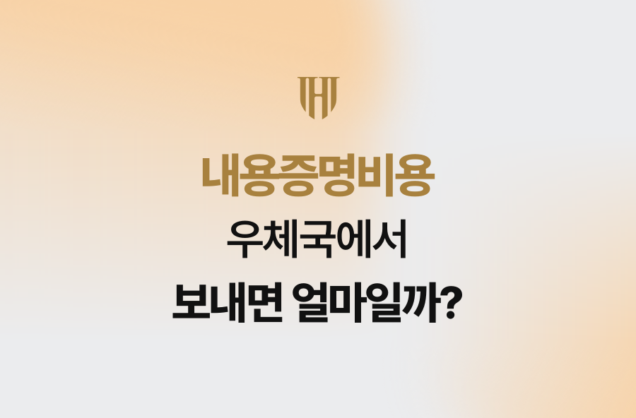 내용증명비용, 우체국에서 보내면 얼마일까?
