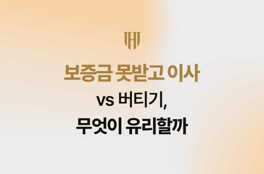 보증금 못받고 이사 vs 버티기, 무엇이 유리할까