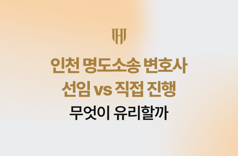인천 명도소송 변호사 선임 vs 직접 진행, 무엇이 유리할까