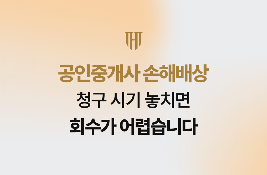 공인중개사 손해배상, 청구 시기 놓치면 회수가 어렵습니다