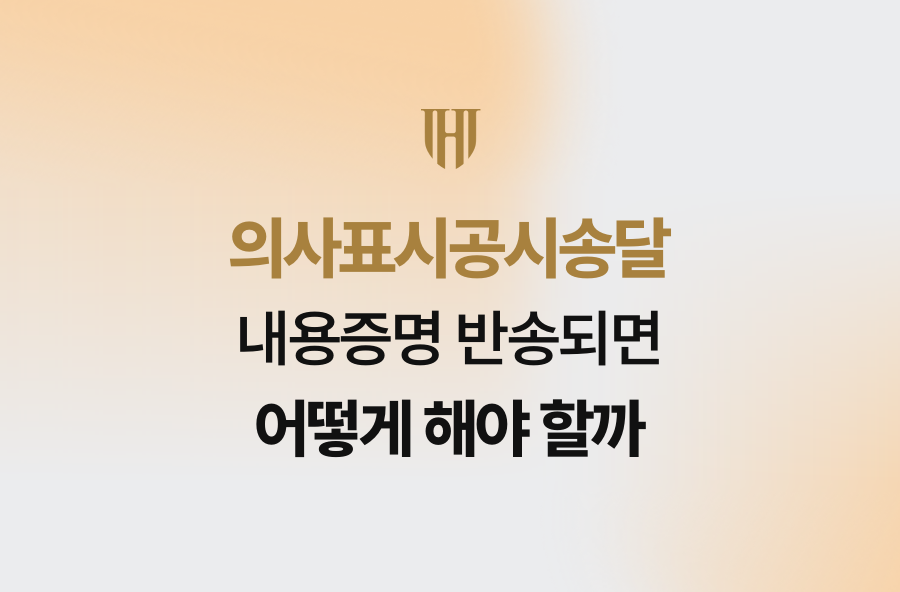 의사표시공시송달, 내용증명 반송되면 어떻게 해야 할까