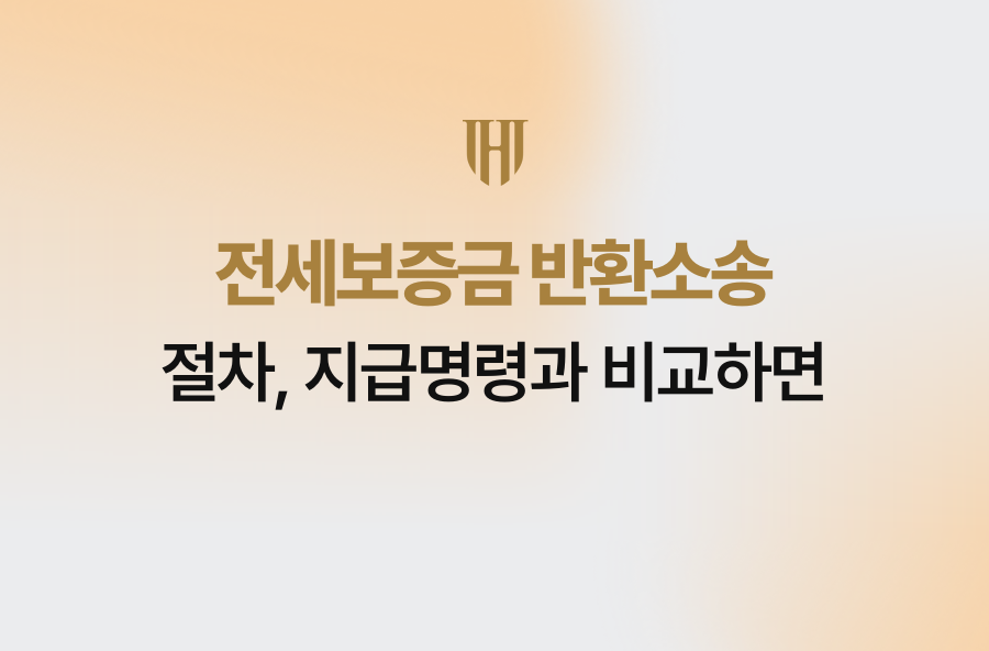 전세보증금 반환소송 절차, 지급명령과 비교하면