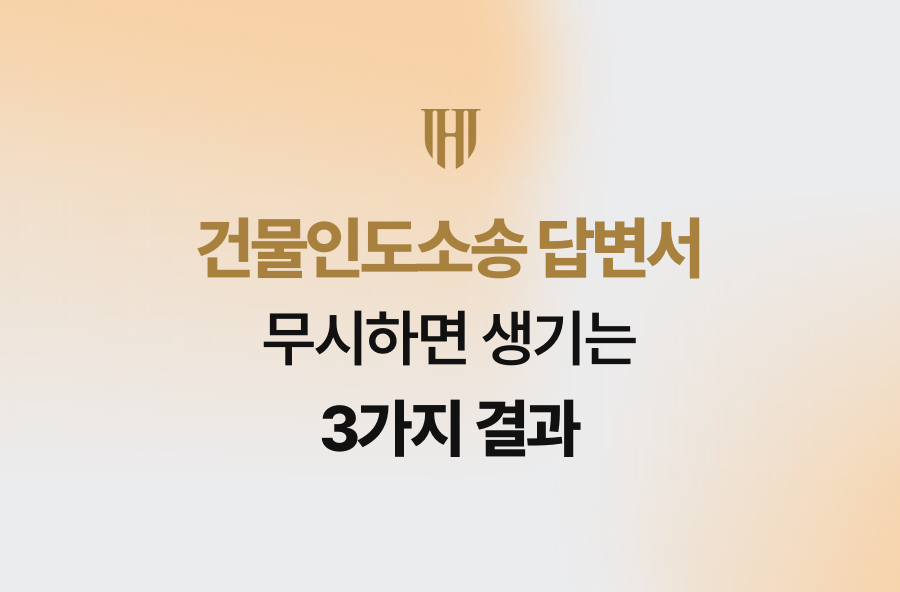 건물인도소송 답변서 무시하면 생기는 3가지 결과