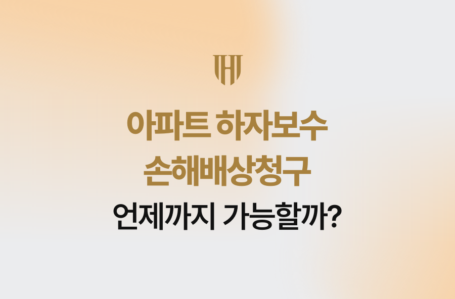 아파트 하자보수 손해배상청구, 언제까지 가능할까?