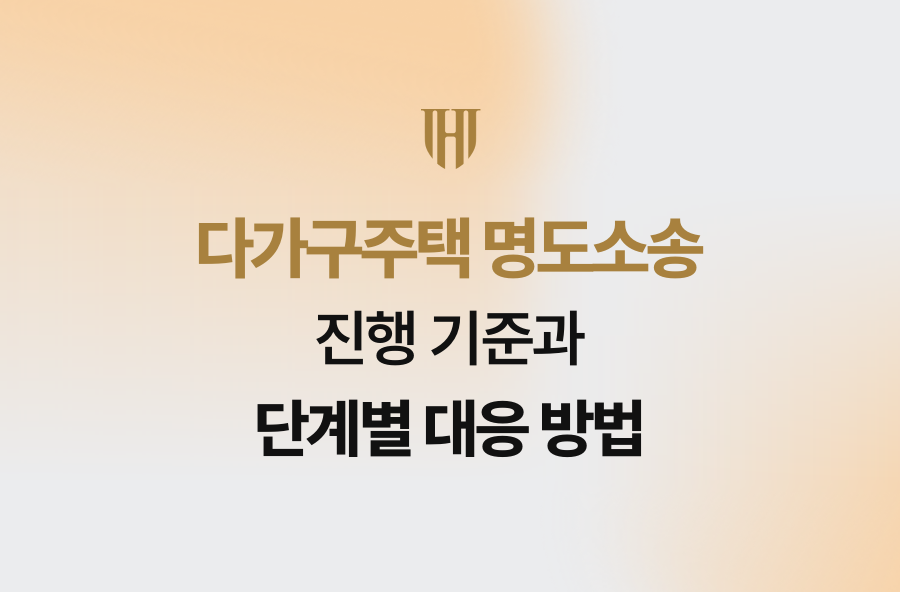 다가구주택 명도소송 진행 기준과 단계별 대응 방법