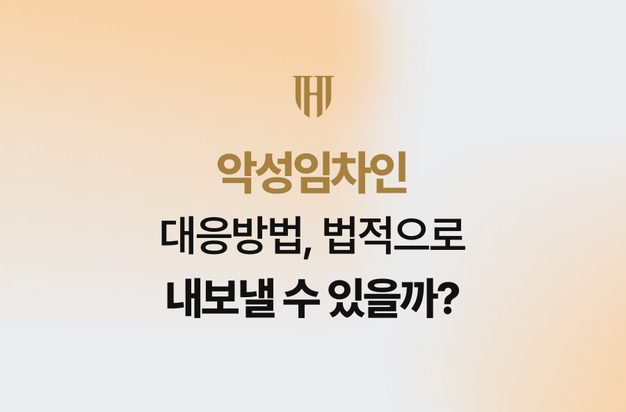 악성임차인 대응방법, 법적으로 내보낼 수 있을까?
