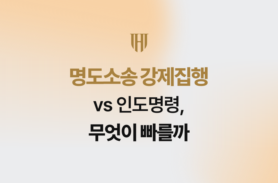 명도소송 강제집행 vs 인도명령, 무엇이 빠를까