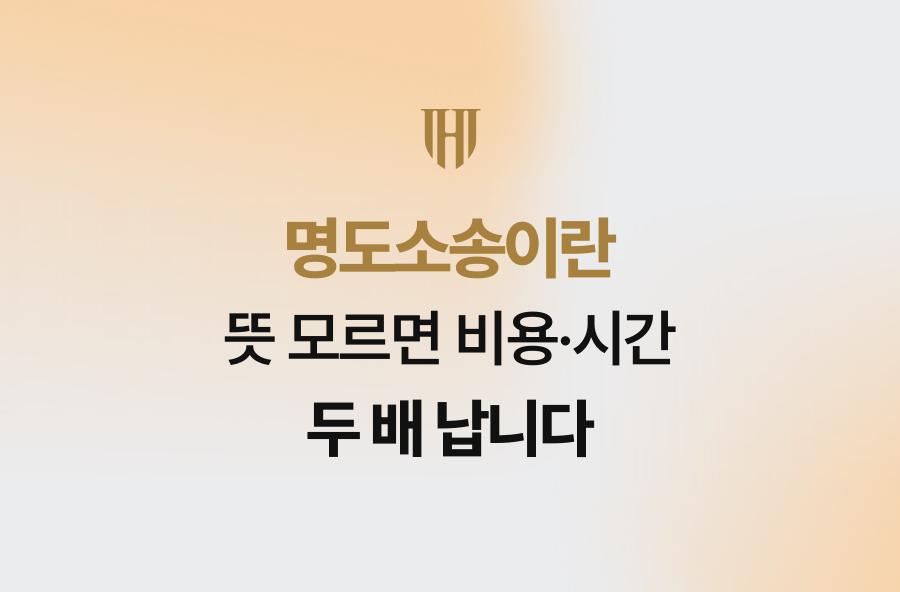 명도소송이란 뜻 모르면 비용·시간 두 배 납니다