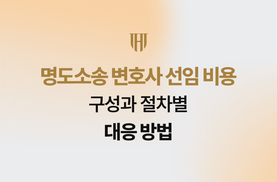 명도소송 변호사 선임 비용 구성과 절차별 대응 방법