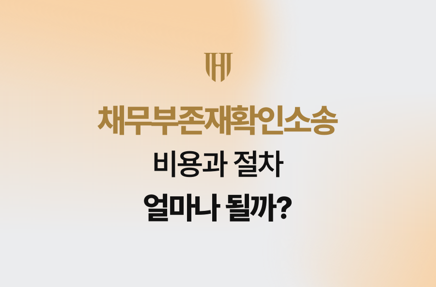 채무부존재확인소송, 비용과 절차 얼마나 될까?