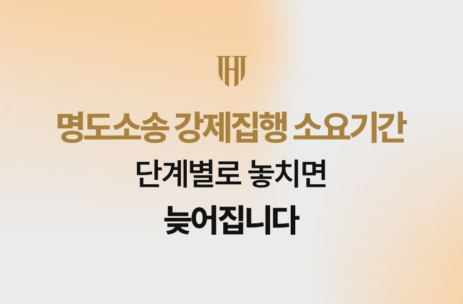 명도소송 강제집행 소요기간, 단계별로 놓치면 늦어집니다