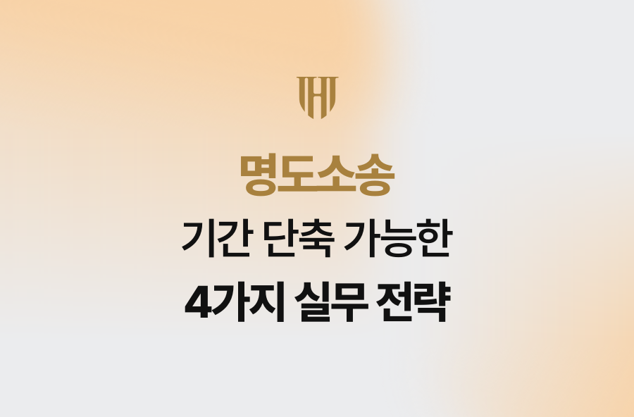 명도소송 기간 단축 가능한 4가지 실무 전략