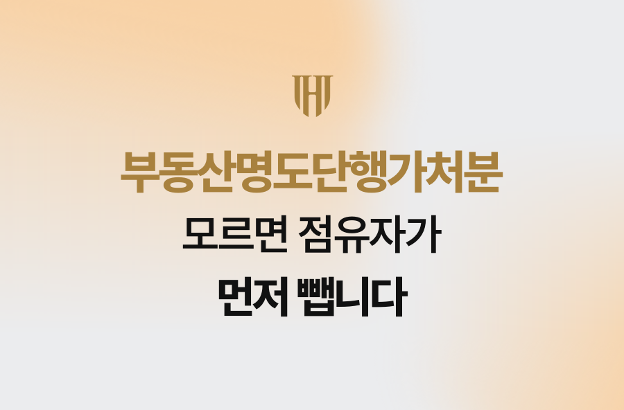 부동산명도단행가처분, 모르면 점유자가 먼저 뺍니다