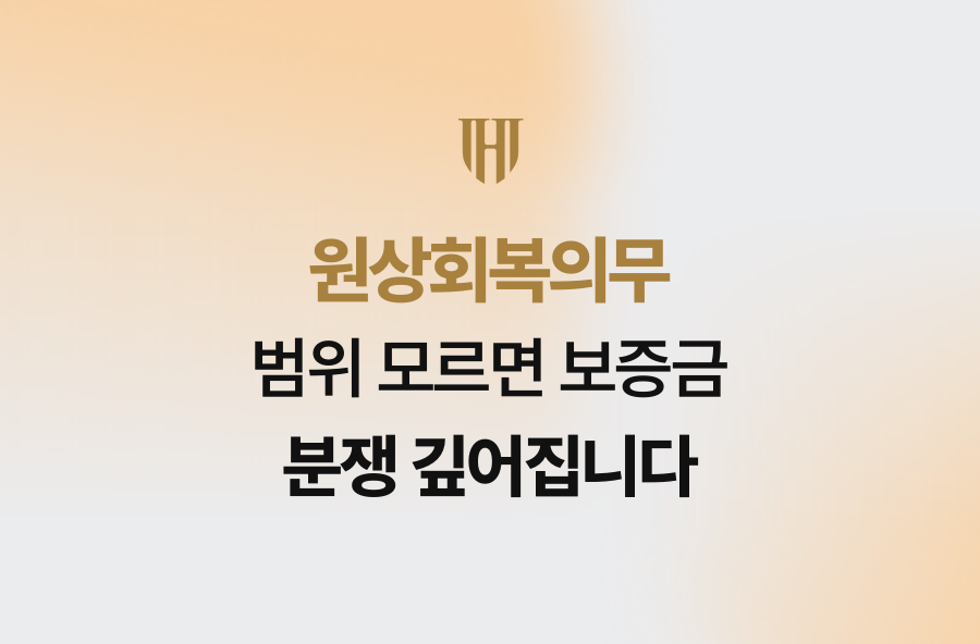 원상회복의무 범위 모르면 보증금 분쟁 깊어집니다