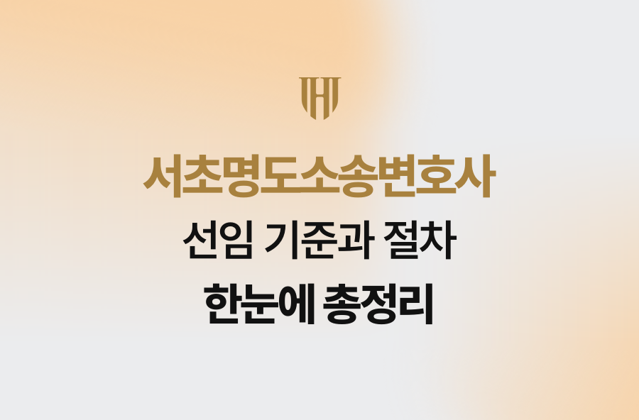 서초명도소송변호사 선임 기준과 절차 한눈에 총정리
