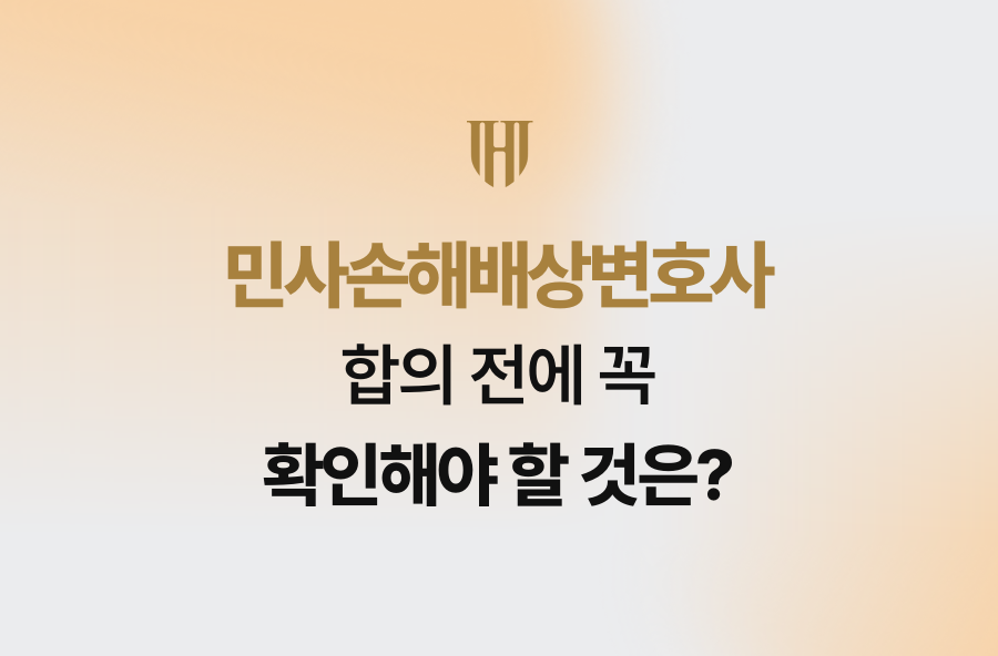 민사손해배상변호사, 합의 전에 꼭 확인해야 할 것은?