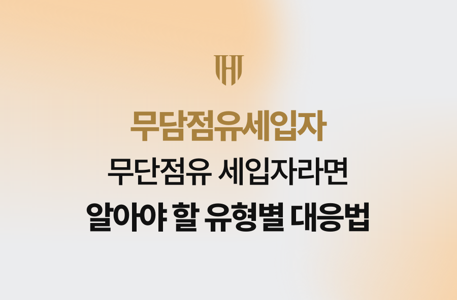 무단점유 세입자라면 알아야 할 유형별 대응법